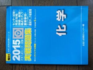 大学入試センター試験実戦問題集 化学 2015年版