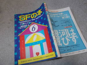 SFの本 6　スペシャルフォーラム「虚航船団」をめぐって(1984年)送料116円