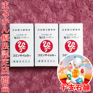 【送料無料】銀座まるかん ハイスピード毎日パワー コエンザイムQ10×3 2025年開運干支石けん付き（can1102）干支石鹸 斎藤一人