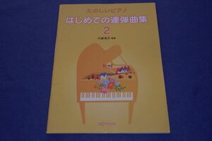 ○○ たのしいピアノ はじめての連弾曲集２　内藤雅子　2013年　デプロMP　C002P15