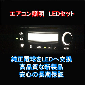 アルテッツァ/ジータ エアコンパネルLEDセット 純正 電球 交換 適合 LED化