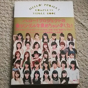 書籍『HELLO!PROJECT COMPLETE SINGLE BOOK』