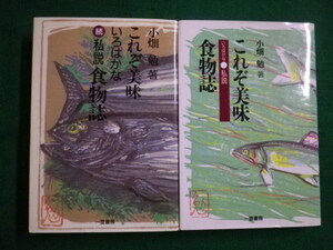 ■これぞ美味　いろはかな私説・続私説　食物誌2冊セット　小畑勉 　一莖書房　1994年■F3IM2020122202■