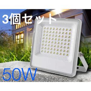 【送料込】3個セット◆新品 LED投光器 昼光色 50W 広角 120度 1mコード◆防水 作業灯 防犯灯 ワークライト 看板照明 倉庫照明