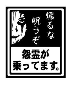 ★☆★あおり防止に！あおるな 呪うぞ！おばけ 怨霊乗ってます おもしろ カッティングステッカー (c_r)♪