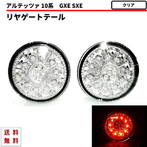 トヨタ アルテッツァ GXE SXE10系 LEDクリスタルテールランプ 新品 左右セット クリア テールライト リアテール 丸灯 98y - 05y