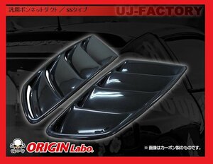 ★オリジン ボンネットダクト/SSタイプ (D-178-SET-Carbon）★MAZDA RX-8 SE3P★ブラックカーボン 汎用ボンネットダクト【法人送料】