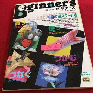 Z10-046 Oh!PCビギナーズ 5・6月号 初夏の新スタート号 買う 使う つかむ 最新パソコン お買い物のコツ など 1995年発行 ソフトバンク