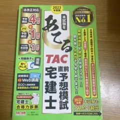 2023年度版 本試験をあてる TAC直前予想模試 宅建士