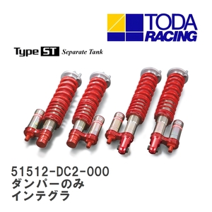 【戸田レーシング】 ファイテックスダンパー Type ST ダンパーのみ(1台分) ホンダ インテグラタイプR DC2/DB8 [51512-DC2-000]