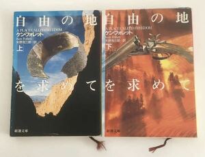 ★送料込み★ 自由の地を求めて　上下巻（新潮文庫） ケン・フォレット／〔著〕　矢野浩三郎／訳