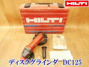 〇 HILTI ヒルティ ディスクグラインダ DC125 ディスクグラインダー グラインダ 切断 ケース 切断機 研磨機 研削 やすり ヤスリ 電気 電動