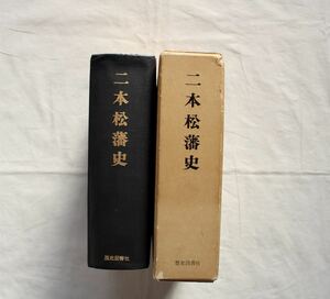 二本松藩史、歴史図書社、二本松市、二本松、福島県、郷土史