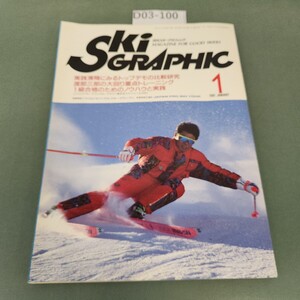 D03-100 月刊 スキーグラフィック 1991 1 渡部三郎の大回り重点トレーニング 1級合格のためのノウハウと実践 イースランド出版 付録なし