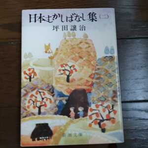 日本むかしばなし集 2　坪田譲治 新潮文庫