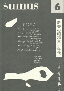 sumus 6号-新書の昭和30年代-/付録あり/sumus/スムース/山本善行/岡崎武志/扉野良人/戸川昌士/林哲夫/松本八郎/生田誠/荻原魚雷/熊谷市郎