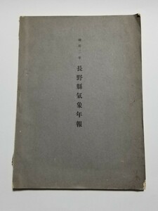 昭和二年 長野県気象年報　長野県内務部　昭和3年発行