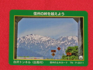 即決 トンネルカード　長野県白馬村　白沢トンネル　信州の土木カード　TN・P-0011 　