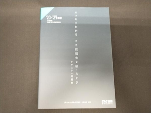 スッキリわかる FP技能士2級・AFP(2023-2024年版) 白鳥光良