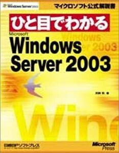 ひと目でわかる Microsoft Windows Server 2003 (マイクロソフト公式解説書) 単行本（ソフトカバー） 2003/5/22天野 司 (著)