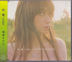 鬼束ちひろ / 眩暈 / EDGE /中古CD!!52796