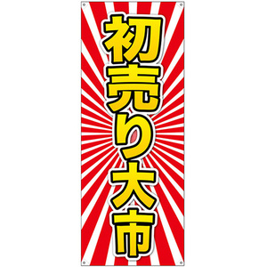 バナースタンド バナーのみ (ポンジ) 初売り大市 黄字 No.24289