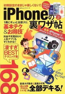 iPhoneの裏ワザ帖 iPhone SE iPhone6/6s iPadにも対応!! 凄すぎBESTテクニック168 100%ムックシリーズ/