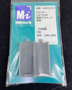 CN-16→LN-1230変換ブラケット【品番：MIM0034】