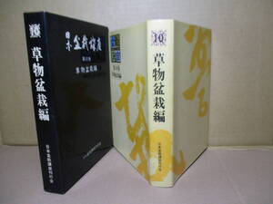 ☆『日本盆栽講座 第10巻草物盆栽編』高橋貞助-茅誠司監修;農業図書;昭和50年;初版函付;本カバー付*随所に写真・イラストで解りやすく解説