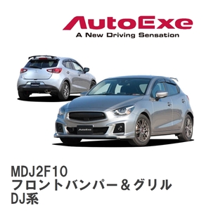 【AutoExe/オートエグゼ】 DJ-05S スタイリングキット フロントバンパー＆グリル マツダ デミオ DJ系 [MDJ2F10]