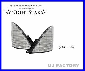 【NIGHT STAR/ナイトスター】保安基準適合/Eマーク取得★ファイバーLEDシーケンシャルウインカー/クローム★日野レンジャー(H14/1～H29/4)