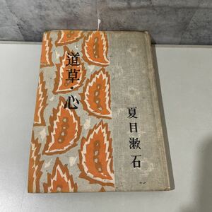 ●名著●漱石小説全集 道草・心/夏目漱石/昭和22年/春陽堂/こころ/文学/小説/歴史/日本史/作品/古書 ★2218