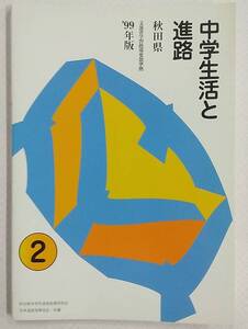 中学生活と進路 秋田県 文部省学習指導要領準拠 