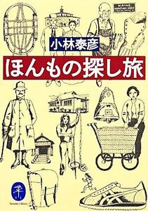 ほんもの探し旅 ヤマケイ文庫/小林泰彦【著】