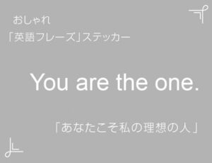 You are the one.　おしゃれ英語フレーズステッカー 白　1枚