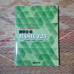 数学2・B BASIC125