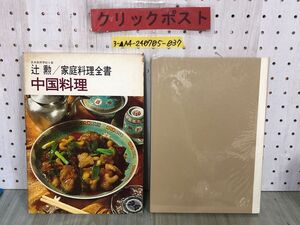 3-▲家庭料理全書 中国料理 日本割烹学校 辻勲 昭和47年5月 1972年 婦人画報社 函入り