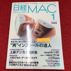 S6h-121 日経MAC 2000年1月号 付録なし 再インストールの達人 1999年12月18日 発行 日経BP社 雑誌 パソコン Mac ソフトウェア デジカメ