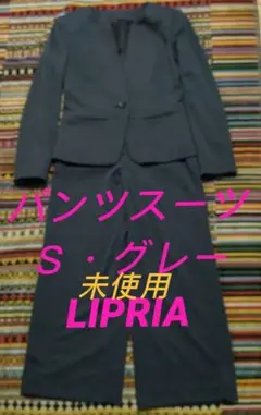 未使用パンツスーツSグレーLIPRIA