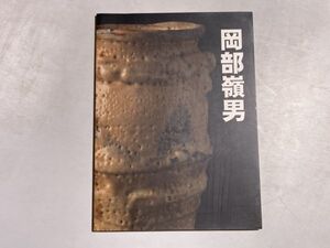 図録 宿命 岡部嶺男 2011年 黒田陶苑 黒田佳雄編