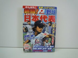 G送料無料◆G01-19710◆熱闘!野球日本代表 梶田昌義 武善仁 高松昂治 根本哲也 日高ミツヒコ 堀井ひろし 渡辺保裕 竹書房【中古本】