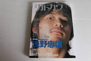 月刊カドカワ 1998年3月 総力編集 浅野忠信 立体特集 MY LITTLE LOVER 特別企画 カジ ヒデキ