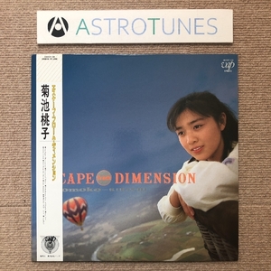 美盤 美ジャケ 菊池桃子 Momoko Kikuchi 1987年 LPレコード Escape From Dimension 帯付 山木秀夫 青山純 松原正樹 今剛 吉川忠英