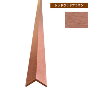 B級品【コーナーカバー・45x45x2800mm・レッドブラウン】人工木ウッドデッキ 根太材 樹脂 木材 縁台 庭造り用　西濃運輸支店止め