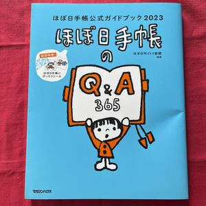 ほぼ日手帳公式ガイドブック2023ほぼ日手帳にQ&A(初回特典！ほぼ日にぴったりシール)マガジンハウス定価1800円＋税