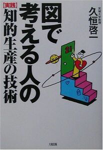 [A11227457]図で考える人の「実践」知的生産の技術 久恒 啓一