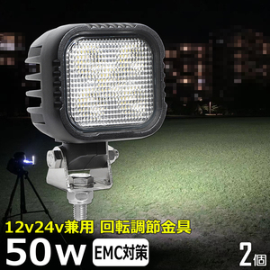 0401-50w 【2個セット】 LEDワークライト 角形 角型 LED作業灯 集魚灯 50w 12v 24v 投光器 バックランプ 路肩灯 軽トラ 除雪車 ダンプ 船 