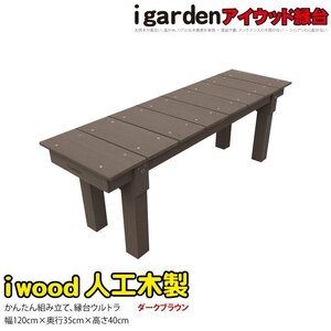 igarden アイウッド 縁台 ウルトラ 1235 ダークブラウン 1200×350×高さ400 樹脂 人工木 縁側 ベンチ 長椅子 腰掛け台 濡れ縁 10187db