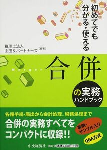 ★未読本★初めてでも分かる・使える 合併の実務ハンドブック