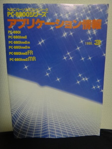 PC-8800シリーズ アプリケーション情報1986.3